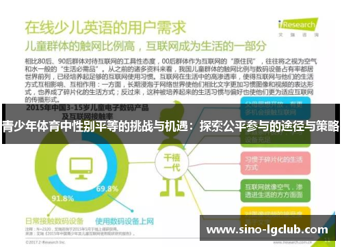 青少年体育中性别平等的挑战与机遇：探索公平参与的途径与策略