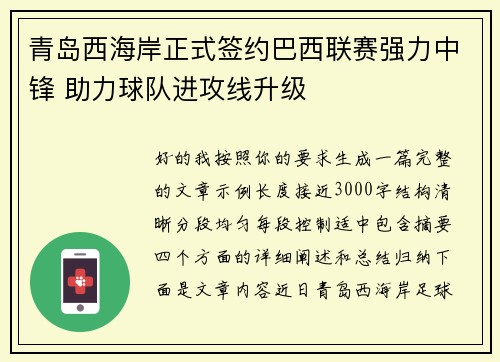 青岛西海岸正式签约巴西联赛强力中锋 助力球队进攻线升级
