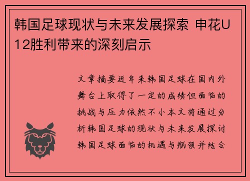 韩国足球现状与未来发展探索 申花U12胜利带来的深刻启示