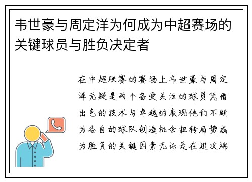韦世豪与周定洋为何成为中超赛场的关键球员与胜负决定者