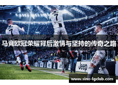 马竞欧冠荣耀背后激情与坚持的传奇之路