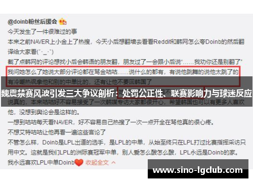 魏震禁赛风波引发三大争议剖析:处罚公正性、联赛影响力与球迷反应 魏震禁赛风波引发三大争议剖析:处罚公正性、联赛影响力与球迷反应