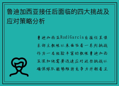 鲁迪加西亚接任后面临的四大挑战及应对策略分析