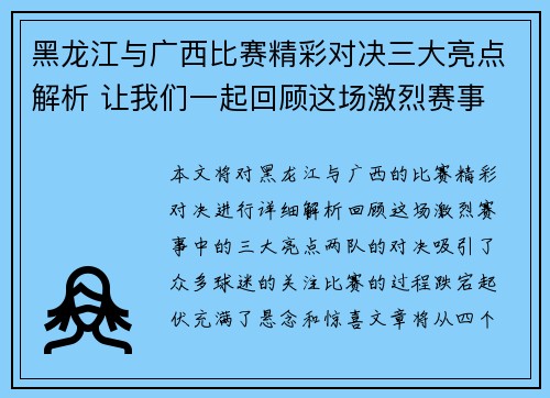 黑龙江与广西比赛精彩对决三大亮点解析 让我们一起回顾这场激烈赛事