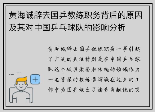 黄海诚辞去国乒教练职务背后的原因及其对中国乒乓球队的影响分析 黄海诚辞去国乒教练职务背后的原因及其对中国乒乓球队的影响分析