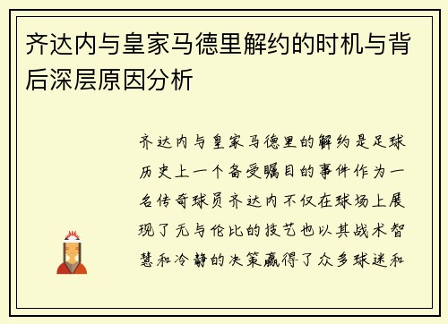 齐达内与皇家马德里解约的时机与背后深层原因分析