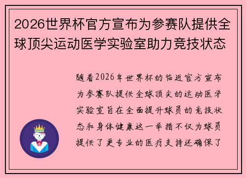 2026世界杯官方宣布为参赛队提供全球顶尖运动医学实验室助力竞技状态