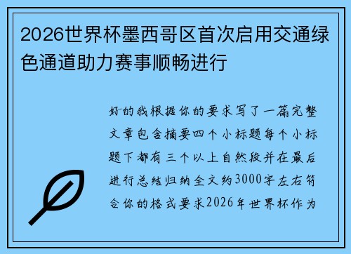 2026世界杯墨西哥区首次启用交通绿色通道助力赛事顺畅进行 2026世界杯墨西哥区首次启用交通绿色通道助力赛事顺畅进行