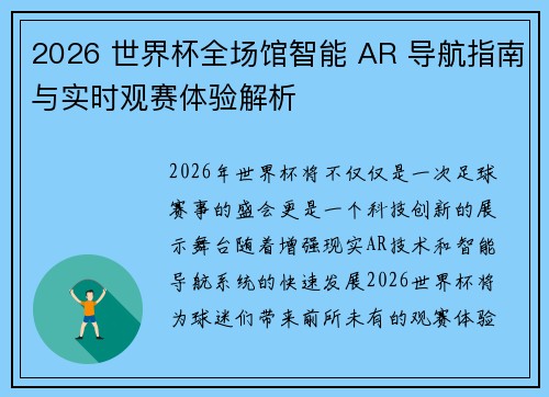 2026 世界杯全场馆智能 AR 导航指南与实时观赛体验解析