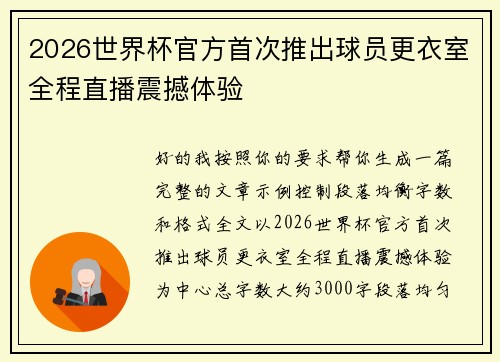 2026世界杯官方首次推出球员更衣室全程直播震撼体验 2026世界杯官方首次推出球员更衣室全程直播震撼体验