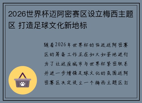 2026世界杯迈阿密赛区设立梅西主题区 打造足球文化新地标
