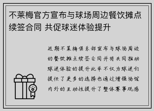 不莱梅官方宣布与球场周边餐饮摊点续签合同 共促球迷体验提升