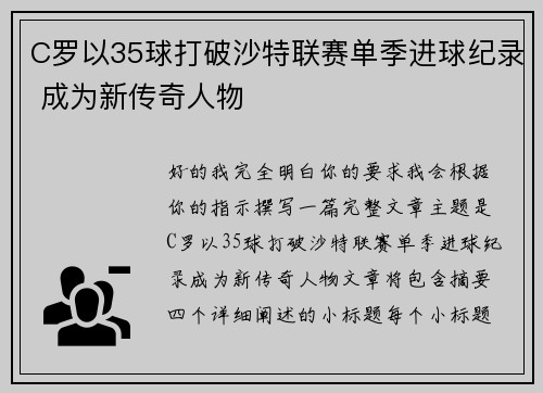 C罗以35球打破沙特联赛单季进球纪录 成为新传奇人物 C罗以35球打破沙特联赛单季进球纪录 成为新传奇人物
