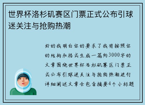 世界杯洛杉矶赛区门票正式公布引球迷关注与抢购热潮