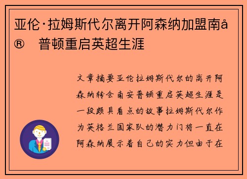 亚伦·拉姆斯代尔离开阿森纳加盟南安普顿重启英超生涯 亚伦·拉姆斯代尔离开阿森纳加盟南安普顿重启英超生涯
