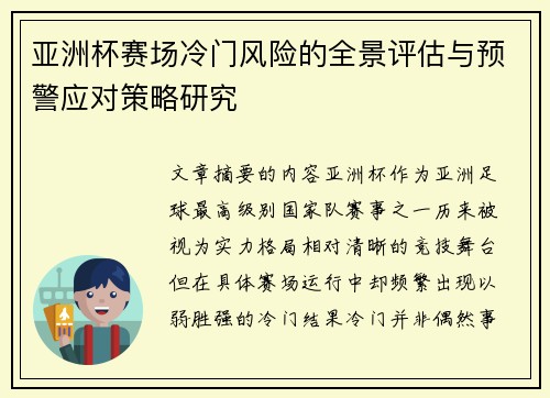 亚洲杯赛场冷门风险的全景评估与预警应对策略研究 亚洲杯赛场冷门风险的全景评估与预警应对策略研究