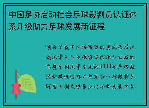 中国足协启动社会足球裁判员认证体系升级助力足球发展新征程