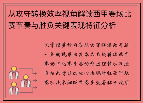从攻守转换效率视角解读西甲赛场比赛节奏与胜负关键表现特征分析