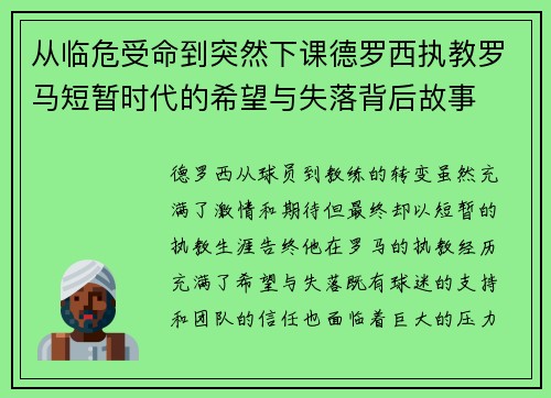 从临危受命到突然下课德罗西执教罗马短暂时代的希望与失落背后故事