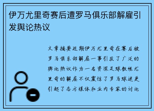 伊万尤里奇赛后遭罗马俱乐部解雇引发舆论热议 伊万尤里奇赛后遭罗马俱乐部解雇引发舆论热议
