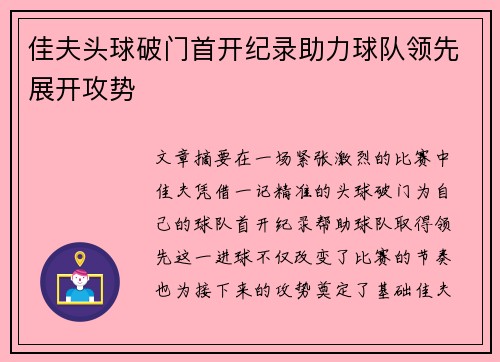 佳夫头球破门首开纪录助力球队领先展开攻势 佳夫头球破门首开纪录助力球队领先展开攻势