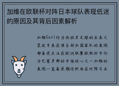加维在欧联杯对阵日本球队表现低迷的原因及其背后因素解析