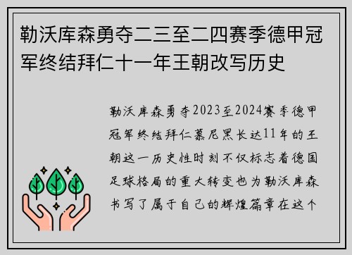 勒沃库森勇夺二三至二四赛季德甲冠军终结拜仁十一年王朝改写历史