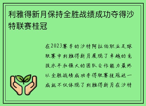 利雅得新月保持全胜战绩成功夺得沙特联赛桂冠