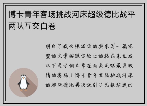 博卡青年客场挑战河床超级德比战平两队互交白卷