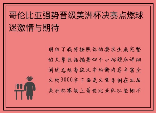 哥伦比亚强势晋级美洲杯决赛点燃球迷激情与期待 哥伦比亚强势晋级美洲杯决赛点燃球迷激情与期待