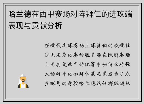 哈兰德在西甲赛场对阵拜仁的进攻端表现与贡献分析 哈兰德在西甲赛场对阵拜仁的进攻端表现与贡献分析