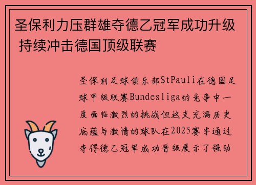 圣保利力压群雄夺德乙冠军成功升级 持续冲击德国顶级联赛