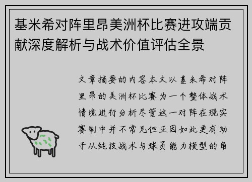 基米希对阵里昂美洲杯比赛进攻端贡献深度解析与战术价值评估全景 基米希对阵里昂美洲杯比赛进攻端贡献深度解析与战术价值评估全景