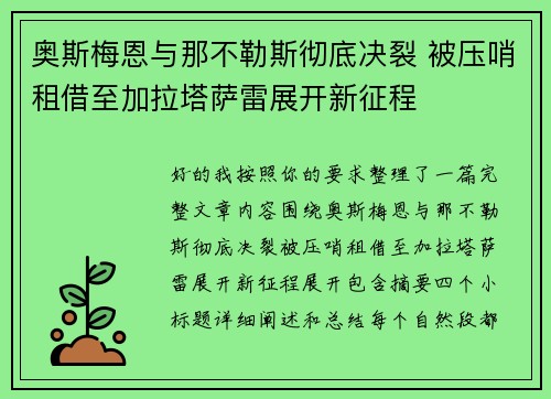 奥斯梅恩与那不勒斯彻底决裂 被压哨租借至加拉塔萨雷展开新征程