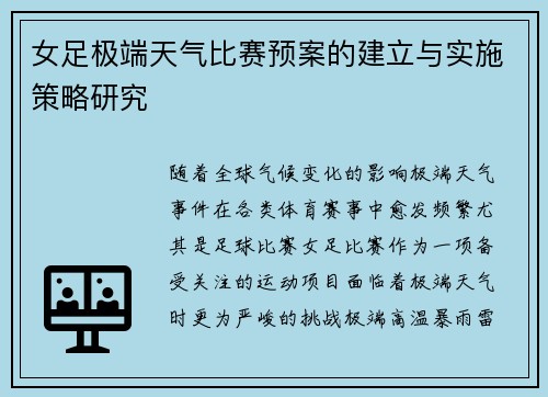 女足极端天气比赛预案的建立与实施策略研究 女足极端天气比赛预案的建立与实施策略研究