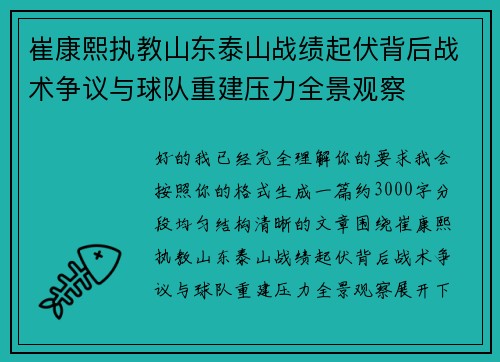 崔康熙执教山东泰山战绩起伏背后战术争议与球队重建压力全景观察 崔康熙执教山东泰山战绩起伏背后战术争议与球队重建压力全景观察