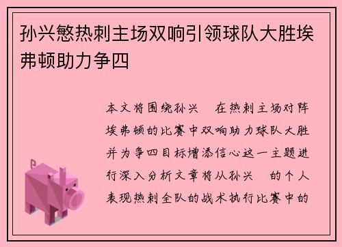 孙兴慜热刺主场双响引领球队大胜埃弗顿助力争四