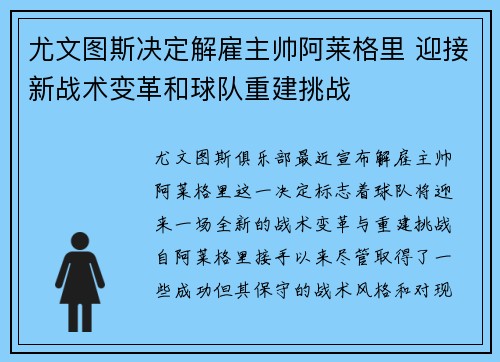 尤文图斯决定解雇主帅阿莱格里 迎接新战术变革和球队重建挑战 尤文图斯决定解雇主帅阿莱格里 迎接新战术变革和球队重建挑战