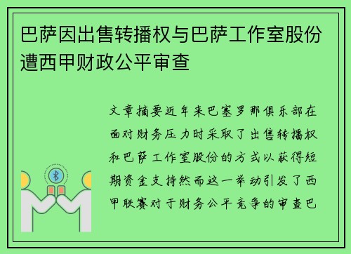 巴萨因出售转播权与巴萨工作室股份遭西甲财政公平审查