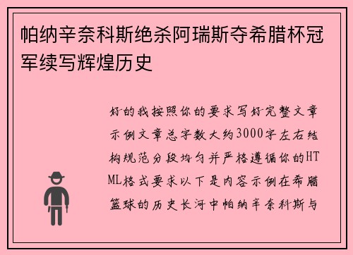 帕纳辛奈科斯绝杀阿瑞斯夺希腊杯冠军续写辉煌历史