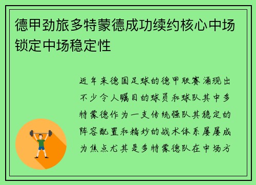 德甲劲旅多特蒙德成功续约核心中场锁定中场稳定性 德甲劲旅多特蒙德成功续约核心中场锁定中场稳定性