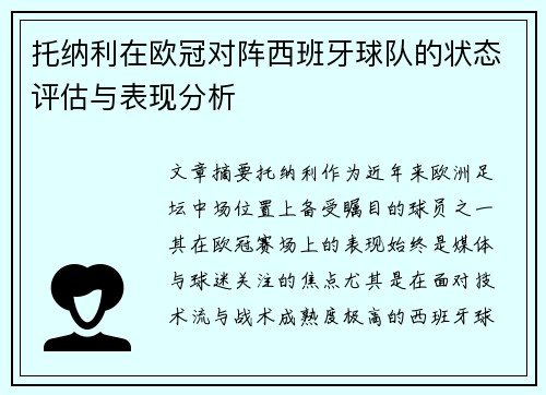 托纳利在欧冠对阵西班牙球队的状态评估与表现分析 托纳利在欧冠对阵西班牙球队的状态评估与表现分析