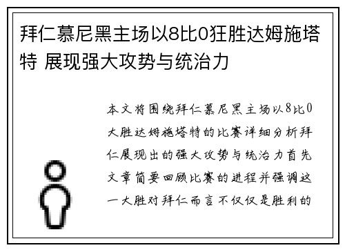 拜仁慕尼黑主场以8比0狂胜达姆施塔特 展现强大攻势与统治力