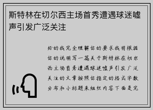 斯特林在切尔西主场首秀遭遇球迷嘘声引发广泛关注 斯特林在切尔西主场首秀遭遇球迷嘘声引发广泛关注