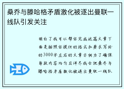 桑乔与滕哈格矛盾激化被逐出曼联一线队引发关注 桑乔与滕哈格矛盾激化被逐出曼联一线队引发关注