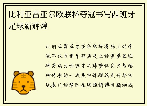 比利亚雷亚尔欧联杯夺冠书写西班牙足球新辉煌