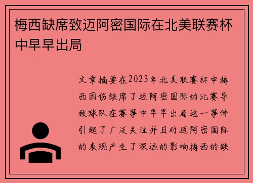 梅西缺席致迈阿密国际在北美联赛杯中早早出局 梅西缺席致迈阿密国际在北美联赛杯中早早出局