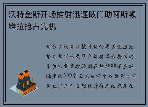 沃特金斯开场推射迅速破门助阿斯顿维拉抢占先机