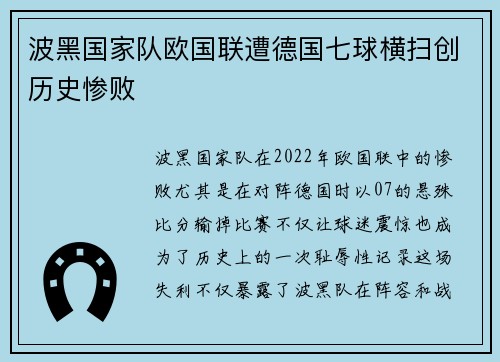 波黑国家队欧国联遭德国七球横扫创历史惨败 波黑国家队欧国联遭德国七球横扫创历史惨败