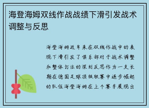 海登海姆双线作战战绩下滑引发战术调整与反思 海登海姆双线作战战绩下滑引发战术调整与反思